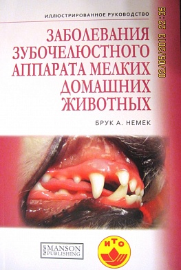 Книга по ветеринарной стоматологии